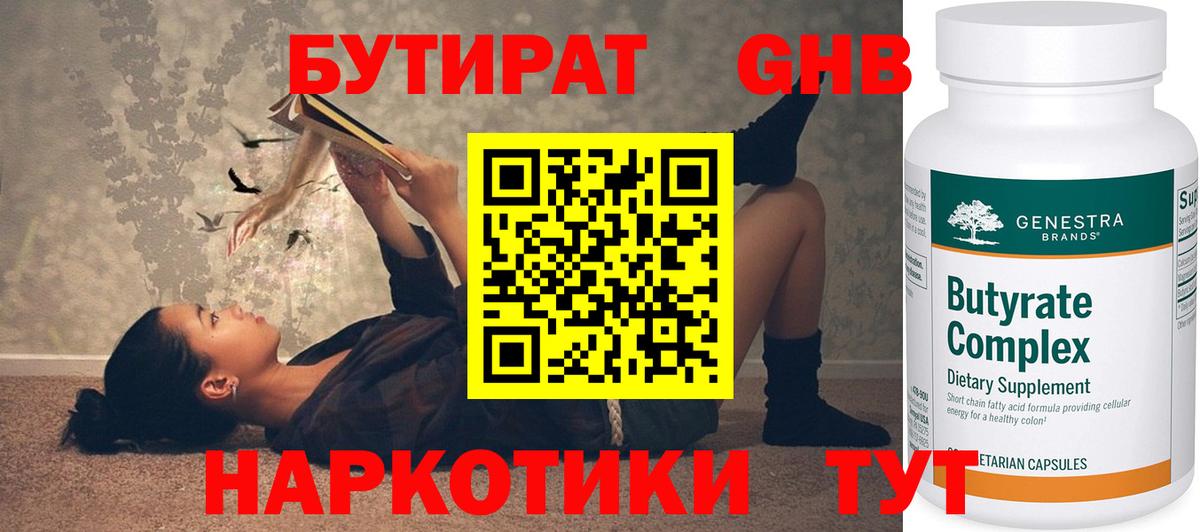 Бутират 99% Кимры