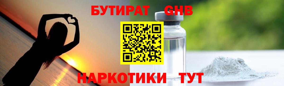 Бутират  Вход с VPN  Кимры  БУТИРАТ GHB 